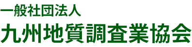 一般社団法人 九州地質調査業協会